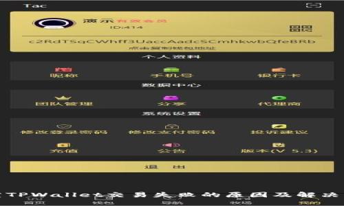 探究TPWallet交易失败的原因及解决方案