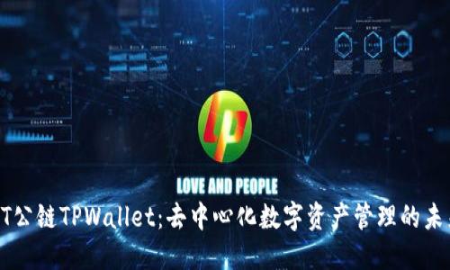 ZT公链TPWallet：去中心化数字资产管理的未来