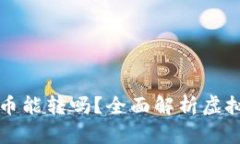虚拟钱包里的币能转吗？