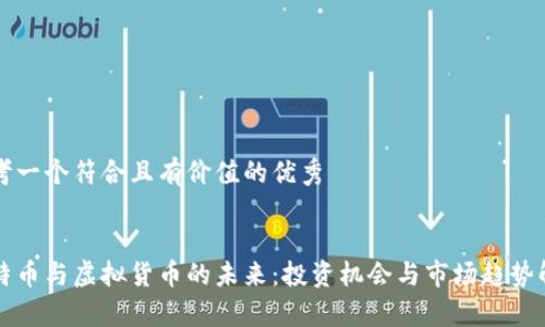 思考一个符合且有价值的优秀


比特币与虚拟货币的未来：投资机会与市场趋势解析