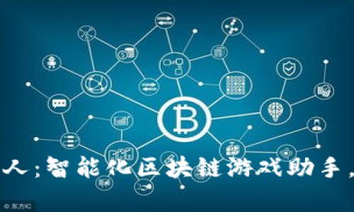 tpwallet博饼机器人：智能化区块链游戏助手，让你的投资更轻松