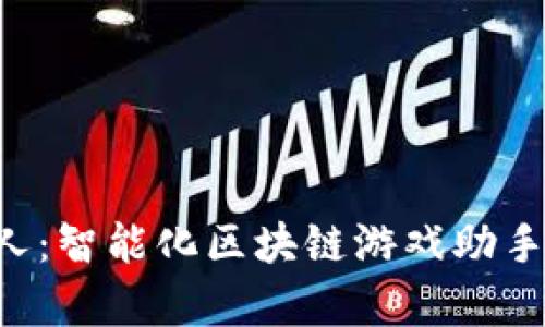 tpwallet博饼机器人：智能化区块链游戏助手，让你的投资更轻松