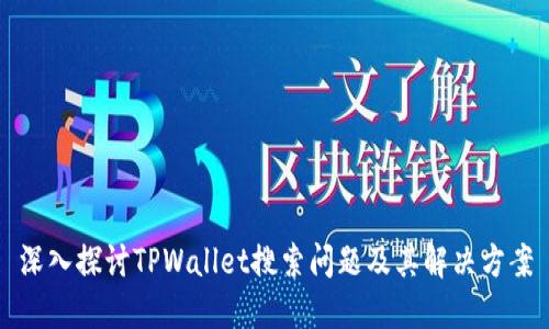 深入探讨TPWallet搜索问题及其解决方案