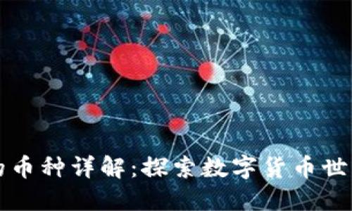 虚拟钱包的币种详解：探索数字货币世界的多元化