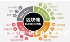 虚拟钱包的币种详解：探