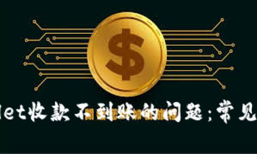 如何解决TPWallet收款不到账的问题：常见原因与解决方案