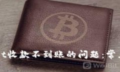 如何解决TPWallet收款不到账