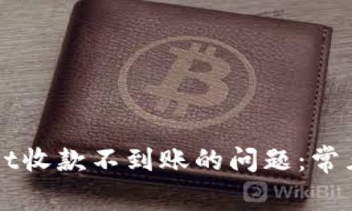 如何解决TPWallet收款不到账的问题：常见原因与解决方案