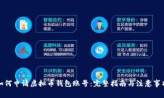 如何申请虚拟币钱包账号