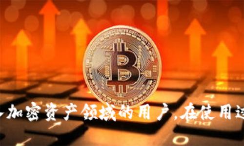   TPWallet注册教程：一步一步教你如何快速入门 / 
 guanjianci TPWallet, 注册教程, 钱包使用, 数字资产 /guanjianci 

引言
在今天的数字化时代，加密货币和区块链技术正在迅速发展。TPWallet作为一款功能强大的数字资产钱包，为用户提供了安全、便捷的资产管理服务。无论是持有多种加密货币，还是参与去中心化金融（DeFi）项目，TPWallet都能为用户的资产安全和使用提供保障。本篇文章将详细介绍TPWallet的注册流程，帮助用户快速入门，同时解答一些常见问题，让用户能够更好地使用这个平台。

一、TPWallet的基本介绍
TPWallet是一款多币种支持的钱包，能够存储、管理和转账各种类型的加密货币。用户不仅可以在TPWallet中进行加密货币的存储和转账，还可以直接与各种去中心化应用（DApp）进行交互。其界面友好，操作简单，适合各种层次的用户。

二、TPWallet注册流程详细步骤
以下是详细的TPWallet注册步骤，确保你能顺利完成注册。

h4步骤1：访问官方网站/h4
首先，在你的浏览器中输入TPWallet的官方网址，访问官方主页。在网站中，你将看到注册和登录的选项。

h4步骤2：点击注册/h4
在主页上，你需要点击“注册”按钮，进入注册页面。在此页面，你将需要提供一些基本信息。

h4步骤3：填写注册信息/h4
在注册页面上，输入你的邮箱地址，并创建一个安全的密码。请确保密码强度足够高，包含字母、数字和特殊字符。此外，勾选同意条款，并确认自己已年满18岁。

h4步骤4：验证邮箱/h4
提交注册信息后，系统将向你提供的邮箱发送一封验证邮件。请前往你的邮箱，找到这封邮件并点击其中的验证链接。验证成功后，你将被引导回到TPWallet的网站。

h4步骤5：安装TPWallet应用（可选）/h4
虽然可以在网页上使用TPWallet，但建议你下载并安装其移动应用。访问应用商店，搜索“TPWallet”，并下载安装。安装完成后，打开应用并使用你的注册邮箱和密码登录。

h4步骤6：设置安全措施/h4
登录后，TPWallet会要求你设置一些安全措施，例如双重认证。确保按照系统提示，设置并激活这些安全设置，以保障你的账户安全。

三、使用TPWallet的基本功能
注册完成后，你可以开始探索TPWallet提供的各种功能。

h41. 钱包功能/h4
TPWallet支持多种加密货币，包括比特币、以太坊、Ripple等。你可以轻松地添加新资产，管理你的数字货币。通过“钱包”选项卡查看你的数字资产和交易记录。

h42. 转账功能/h4
在进行转账时，只需输入接收方的地址和转账金额。TPWallet会自动计算交易费用，确认无误后即可完成转账。用户也可通过扫描二维码实现转账操作，方便快捷。

h43. DApp集成/h4
TPWallet与多种去中心化应用（DApp）兼容，用户可以直接在钱包内访问DeFi项目和其他DApp，进行交易、借贷、流动性挖矿等操作。

h44. 安全管理/h4
TPWallet非常重视用户的资产安全，提供多重保障措施，如冷存储、私钥管理及双重身份验证等。务必妥善管理自己的私钥和助记词，确保不会泄露给他人。

四、常见问题解答
在使用TPWallet过程中，用户可能会遇到一些问题。以下是针对一些常见问题的详细解答。

1. 如何找回丢失的TPWallet账户？
如果你的TPWallet账户丢失，首先要确认是否保存了助记词。助记词是恢复钱包的关键，如果你拥有助记词，可以通过以下步骤找回账户：

h4步骤1：下载TPWallet/h4
如果未安装TPWallet应用，请前往应用商店下载安装。

h4步骤2：选择恢复钱包/h4
在登录界面中，选择“恢复钱包”选项。

h4步骤3：输入助记词/h4
根据系统提示，输入你保存的助记词。在输入时，请确保每个单词都正确无误，以免影响恢复成功。

h4步骤4：设置新密码/h4
恢复完成后，系统会要求你设置一个新密码。这个密码将用于保护你的账户安全。

h4注意事项/h4
一旦你丢失了助记词，账户将无法恢复。因此，建议用户在注册时，妥善保存助记词，并尽量避免在网络上保存。

2. TPWallet支持哪些币种？
TPWallet作为一款多功能数字资产钱包，支持绝大多数主流加密货币。以下是一些常见的币种：比特币（BTC）、以太坊（ETH）、瑞波币（XRP）、波卡（DOT）等。还有一些较新兴的币种和代币，在系统更新中也会不断增加。

h4如何查看支持币种/h4
用户可在TPWallet官方网页或应用中，找到“币种介绍”或“资产列表”功能，查看支持的所有币种。此外，官网上会定期更新支持币种的相关信息，用户可留意关注。

h4转账支持的币种/h4
在进行转账时，请确保选定的币种在乙方钱包中可以接收。若对方的地址不支持所转币种将导致资产丢失。

3. TPWallet的安全性如何？
TPWallet非常重视用户的安全性，提供一系列安全功能。以下是TPWallet在安全方面的一些主要特点：

h41. 私钥管理/h4
TPWallet采用用户本地生成和管理私钥的方式，私钥不会上传到任何服务器，这样有效避免了因黑客攻击导致的资产丢失。请务必妥善保管你的私钥，千万不要随意分享。

h42. 冷存储/h4
冷存储技术是指将私钥保存在不与网络连接的设备中，这样能有效防止在线攻击。TPWallet为用户提供了选项，将部分数字资产进行冷存储，以确保其安全性。

h43. 双重认证/h4
TPWallet用户可以开启双重认证，增加账户登录的安全性。在登录时，除了输入密码，还需通过手机接收到的验证码进行确认。

h44. 定期安全审计/h4
TPWallet会定期进行系统安全审计，查找潜在的安全漏洞并及时修复。此外，用户也应该实时关注TPWallet官方发布的安全公告，以防范新出现的风险。

4. TPWallet的费用结构如何？
在使用TPWallet时，用户需要了解的费用结构主要包括交易费用和提现费用。以下是详细介绍：

h41. 交易费用/h4
每当用户进行加密货币转账时，需要支付交易手续费。手续费的高低通常取决于区块链网络的拥堵情况。TPWallet会根据当前网络状况智能调整推荐的手续费，用户也可以手动设置，选择更快或更慢的确认速度。

h42. 提现费用/h4
对于某些币种，提现时也会收取一定的费用，这通常是在区块链网络所需的手续费基础上收取的。用户在进行提现前，可以在“提现”页面查看具体的费率。

h43. 币种差异/h4
不同的币种、不同网络下费用也会有所不同，建议用户在进行交易或提现前，先了解相关费用，合理安排资产的转出与转入。尤其是大额操作时，可考虑到费用对最终收益的影响。

总结
TPWallet是一款功能强大且安全性高的数字资产钱包，适合各种层次的用户使用。本文详细介绍了TPWallet的注册流程、基本功能、常见问题等内容，希望能帮助到更多希望进入加密资产领域的用户。在使用过程中，要注意保护自己的账户和私钥安全，合理安排资产，享受数字资产带来的便利。