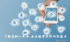 了解虚拟人民币：未来数