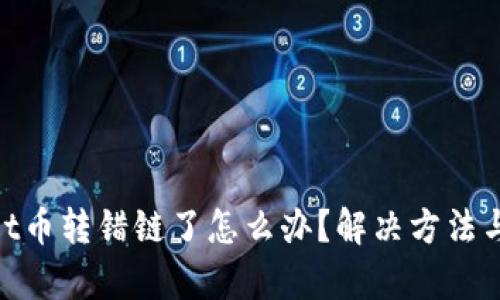 : tpwallet币转错链了怎么办？解决方法与预防措施
