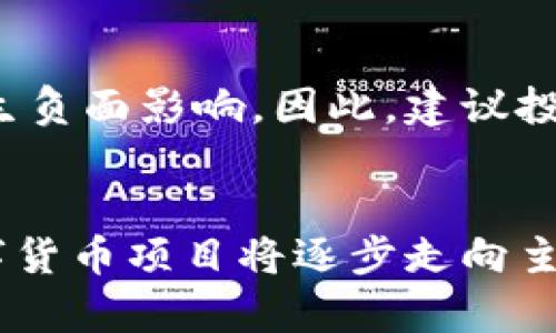 biao ti/biao ti519国内虚拟币禁止交易的影响与应对策略/biao ti
虚拟币, 禁止交易, 法规, 市场动态/guanjianci

引言
近年来，虚拟货币的兴起改变了传统金融的格局。然而，各国政府在面对这一新兴市场时采取了不同的监管措施。2021年5月19日，中国政府再次加大了对虚拟货币的打击力度，宣布全面禁止虚拟货币的交易。此举不仅对国内的虚拟币市场产生了剧烈的冲击，也引发了全球范围内的广泛关注。

519政策的背景
中国是全球最大的虚拟货币市场之一。在过去几年中，虚拟货币的快速发展推动了许多投资者和企业的参与。然而，虚拟货币市场的不稳定和潜在的金融风险也引起了政府的担忧。2021年5月19日，中国政府发布了新的监管政策，正式禁止了虚拟货币交易，意图保护投资者和维护金融稳定。

接下来，我们将对这一政策的具体内容、影响及应对策略进行详细探讨。

政策内容解析
519政策的核心内容是禁止所有虚拟货币的交易。这意味着无论是比特币、以太坊等主流虚拟货币，还是各种ICO（首次代币发行）项目，都被纳入了禁止交易的范围。政府不仅针对个人投资者发出警告，还对参与虚拟货币交易平台进行了监管和整顿，非法交易平台面临严厉的法律责任。此外，金融机构也被禁止提供与虚拟货币相关的服务，包括支付清算、信贷及其他衍生金融产品。

对市场的影响
519政策发布后，虚拟货币市场立即反应，价格大幅波动。比特币单日内跌幅超过10%，以太坊等其他虚拟货币也遭遇不同程度的抛售。在政策的压力下，许多国内交易平台不得不关闭或转型，导致市场流动性大幅下降。与此同时，许多投资者因财务损失而感到恐慌，甚至引发了部分投资者的法律诉讼。

对投资者的影响
对普通投资者而言，519政策无疑是一个坏消息。许多投资者在虚拟货币市场上投入了大量资金，这次政策的实施使他们面临巨大的财富缩水。此外，虽然政府表示保护投资者的权益，但在现实操作中，虚拟货币的特性使得投资者的损失难以寻回。

行业未来走向分析
随着政策的深入实施，国内虚拟货币市场将进入整顿期。这一过程虽然短期内对投资者产生冲击，但对整个行业的规范化发展也许是个契机。未来，可能会出现一些合规稳定的数字货币项目，值得关注的是央行数字货币（CBDC）的发展前景。中国央行已在试点数字人民币，未来或将成为一个替代的支付工具，从而填补比特币等虚拟货币的某些功能。

应对策略
对于投资者来说，519政策后如何应对成为迫在眉睫的课题。首先，投资者应该增强风险意识，了解虚拟货币的波动性及风险。其次，可以考虑转向合规性较强的数字资产，如央行数字货币。此外，分散投资、合理配置资产也是降低风险的有效手段。

常见问题解答
问题一：519政策实施后是否还能参与虚拟货币的投资？
尽管519政策实施后，国内的虚拟货币交易受到了严格限制，但投资者还是可以通过一些合规的途径参与到全球虚拟货币市场中。例如，通过海外交易平台进行交易时需要注意合规性，并了解相关法律风险。此外，参与区块链技术的开发和应用也是一种间接的投资方式。

问题二：如何保护自己的虚拟货币投资？
对于已经持有虚拟货币的投资者，保护资产的方式包括使用硬钱包进行存储、及时了解市场变化、控制投资规模以降低风险等。此外，投资者还可以密切关注政府政策及市场动态，适时调整持仓策略。

问题三：虚拟货币市场未来的发展趋势如何？
未来虚拟货币市场的发展将受到更严格的监管。随着技术的进步和市场的成熟，合规性强的数字货币项目将会逐渐崭露头角。而央行数字货币的发展也将影响整体市场格局，未来可能会出现以国币为基础的数字货币生态系统。同时，随着各国对虚拟货币监管的加强，市场将愈加规范，行业的合规化发展是大势所趋。

问题四：投资虚拟货币会影响信用记录吗？
根据当前的法律法规，虚拟货币不是法定货币，因此对投资者的信用记录并没有直接影响。然而，如果投资者因涉及虚拟货币相关的违法行为而被法律追责，可能会对个人信用产生负面影响。因此，建议投资者在参与投资时，务必了解相关法律风险，确保投资合法合规。

结论
Total, 519政策的实施将对国内虚拟货币市场带来颠覆性的影响，投资者需要随着政策的变化调整自己的投资策略。尽管短期内市场面临着较大压力，长远来看，合规性强的数字货币项目将逐步走向主流。对于个人投资者而言，提高风险意识、合理配置资产、关注行业动态将是应对新时代金融挑战的有效途径。