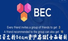 TPWallet能否支持Beam资产存