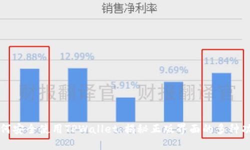 如何安全使用TPWallet：揭秘正版界面的多种功能