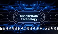 打造成功的虚拟币公司官