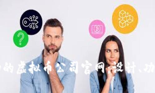打造成功的虚拟币公司官网：设计、功能与指南