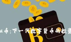 BFB虚拟币：下一代数字货