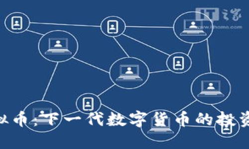 BFB虚拟币：下一代数字货币的投资新机遇