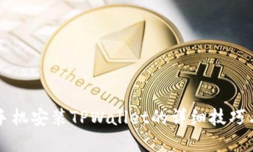 苹果手机安装TPWallet的详细技巧与指南