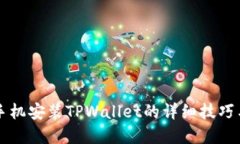 苹果手机安装TPWallet的详细