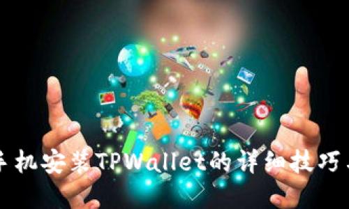 苹果手机安装TPWallet的详细技巧与指南