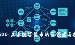 虚拟币GOD：未来数字货币