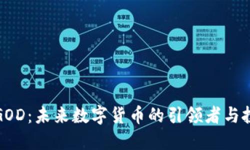 虚拟币GOD：未来数字货币的引领者与投资机遇