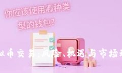 境外虚拟币交易：风险、