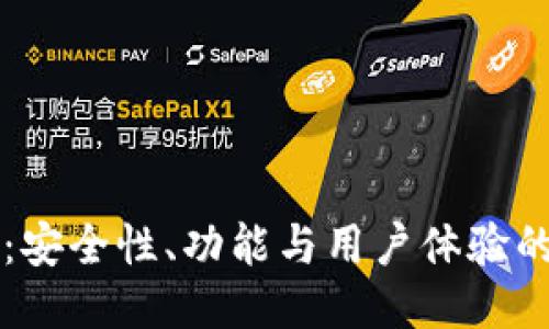 TPWallet：安全性、功能与用户体验的全面评测