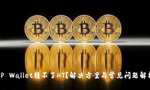 TP Wallet转不了HT？解决方案与常见问题解析