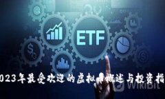 2023年最受欢迎的虚拟币概