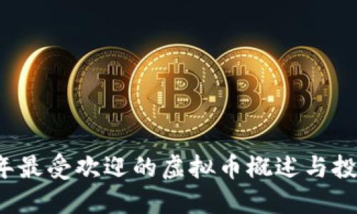 2023年最受欢迎的虚拟币概述与投资指南