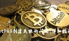 如何解决TPWalletPOS创建失败