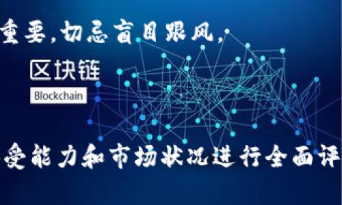 baiotiQIS虚拟币的概念解析与投资前景分析/baioti  
QIS虚拟币, 数字货币, 区块链技术, 投资前景/guanjianci  


在近年来，虚拟货币的风起云涌中，QIS虚拟币作为一种新兴的数字资产，逐渐引起了人们的关注。本文将详细探讨QIS虚拟币的概念、技术背景、市场动态、投资机会，以及它在未来的发展潜力。我们希望这篇文章不仅能帮助读者了解QIS虚拟币，更能在复杂的数字货币市场中做出明智的投资决策。


QIS虚拟币是什么？

QIS虚拟币，通常是指在特定区块链平台上发行的数字货币。它可能具备独特的算法、应用场景和交易机制，这使得QIS与传统的虚拟货币如比特币、以太坊产生了区别。QIS的设定目的包括提供更高的交易效率、降低交易成本、保障交易的安全性等。因此，QIS逐渐被视为一个潜在的投资亮点。


区块链技术的支持

了解QIS虚拟币，首先要明白区块链技术的核心原理。区块链是一种去中心化的分布式账本技术，它通过将数据存储在多个节点上，从而确保数据的透明性和不可篡改性。QIS虚拟币通常依赖于区块链技术，这在交易的安全性和速度上提供了保障。由于其去中心化的特性，在监管较为宽松的环境中，QIS可以更便捷地进行交易和流通。


QIS的市场动态

随着越来越多的投资者关注QIS虚拟币，其市场动态也开始受到关注。例如，QIS的交易价格波动、交易量变化，以及影响市场的政策和技术动态等都在不断发生。根据市场数据分析，作为一种新兴的虚拟币，QIS在某些场合中表现出色，甚至在短时间内实现了惊人的投资收益。


投资机会分析

投资QIS虚拟币的机会非常诱人，但同时也伴随着高风险。由于虚拟货币市场的不稳定性，投资者需谨慎行事。在进行投资时，了解市场走势、分析技术指标、掌握市场情绪等都是必要的步骤。通过科学的分析方法，投资者能够更好把握投资时机，实现收益最大化。


QIS的未来发展潜力

QIS虚拟币在未来的发展潜力巨大。随着区块链技术的不断进步以及人们对数字资产的接受度提高，QIS有可能成为一种新的投资趋势。分析师普遍认为，只要QIS保持技术创新和市场适应性，它就能够在未来的虚拟货币市场中占据一席之地。


常见疑问解答
QIS虚拟币与其他虚拟币有什么区别?

QIS虚拟币与其他虚拟币的主要区别在于其特定的算法和应用场景。比如，比特币主要作为价值储存工具，而以太坊则更注重智能合约的执行。而QIS可能会专注于某些特定的行业需求，比如支付处理、供应链管理等。同时，QIS可能采用更先进的技术，提供更快的交易确认时间和更低的交易费用，这使得它在实际使用中具备了更好的竞争力。


另外，在社区支持和市场接受度方面，QIS可能并不如老牌数字货币那样强大。因此，虽然QIS具有其独特的优势，但投资者在选择投资对象时，仍需全面考虑各种因素。


如何安全投资QIS虚拟币?

安全投资QIS虚拟币的关键在于选择合适的交易平台和保护个人资产的安全。投资者首先需要选择一家信誉良好的交易所进行交易，确保该平台具备良好的用户评价和安全保障措施。此外，用户还应采取额外的安全措施，例如使用冷钱包存储数字资产、定期更改密码以及启用双重认证等。


另外，投资者还应密切关注QIS的市场动态和新闻资讯，以便在市场波动时及时作出反应。无论是任何投资，都需要有完善的风险管理策略，量入为出，根据个人的风险承受能力设定合理的投资目标。


QIS虚拟币的前景如何?

关于QIS虚拟币的前景，虽然其现有市场表现尚在不断摸索之中，但从大方向来看，随着区块链技术的不断应用和数字资产理念的推广，QIS有潜力在未来取得显著的市场份额。特别是在政府支持和行业合作的推动下，QIS的使用场景和应用范围有望拓展。


同时，随着NFT、DeFi等新兴金融产品的兴起，QIS也有机会与这些环境结合，发挥其独特的优势，形成更加丰富的生态系统。这些新技术的应用，将为QIS的市场增长带来新的动力。


如何评估QIS虚拟币的投资价值?

评估QIS虚拟币的投资价值，不只是看其价格，也要分析其背后的技术、团队、市场认可度和未来潜力。投资者可以通过对企业白皮书的研究、了解开发团队的背景以及关注市场动态等，来全面评估其投资风险与潜力。


此外，分析社交媒体、论坛和专业分析师的观点也是一个重要手段，投资者可以通过对外部信息的收集，形成对自身投资决策的参考。当然，耐心和理智同样重要，切忌盲目跟风。



综上所述，QIS虚拟币作为一种新兴的数字资产，虽然前景光明，但吸引投资的同时也伴随着一定的风险。投资者在做出投资决策时，务必根据自身的风险承受能力和市场状况进行全面评估。希望本文能够为大家提供有价值的信息，帮助大家更好地理解和参与QIS虚拟币市场。

