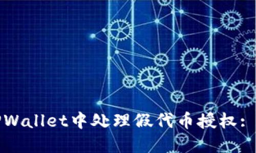 如何在TPWallet中处理假代币授权: 完整指南