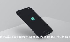 如何在TPWallet中处理假代币