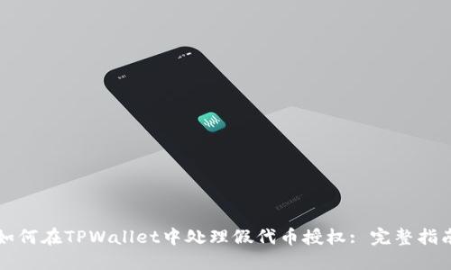 如何在TPWallet中处理假代币授权: 完整指南