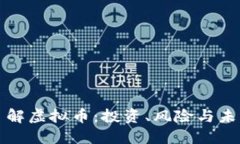 深入了解虚拟币：投资、
