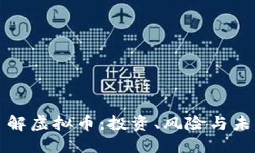 深入了解虚拟币：投资、风险与未来发展