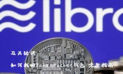 及关键词如何找回TokenPo
