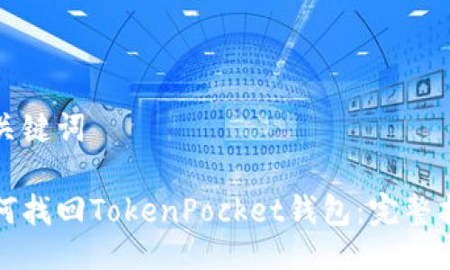 及关键词

如何找回TokenPocket钱包：完整指南