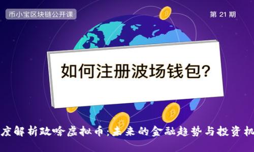 深度解析政啥虚拟币：未来的金融趋势与投资机遇