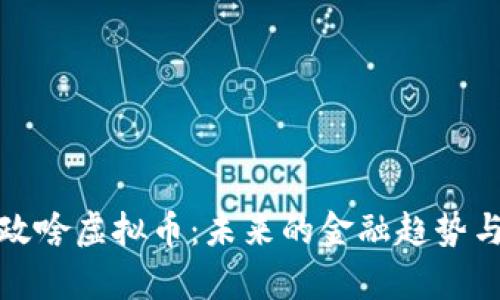 深度解析政啥虚拟币：未来的金融趋势与投资机遇
