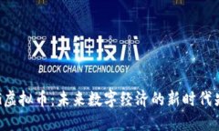 OTG虚拟币：未来数字经济