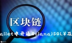 如何在TPWallet中开通Solan