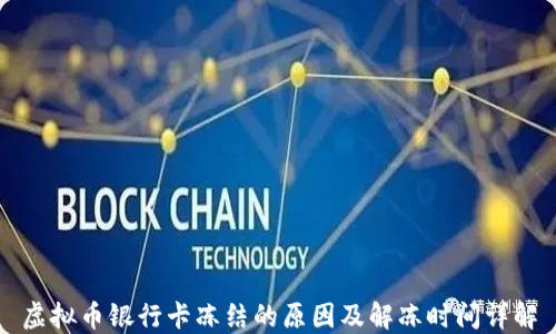 
虚拟币银行卡冻结的原因及解冻时间详解
