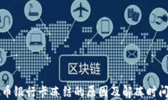 虚拟币银行卡冻结的原因