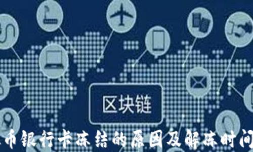 
虚拟币银行卡冻结的原因及解冻时间详解