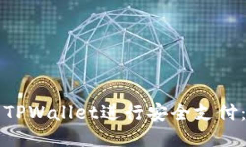 如何跳转到TPWallet进行安全支付：全方位指导